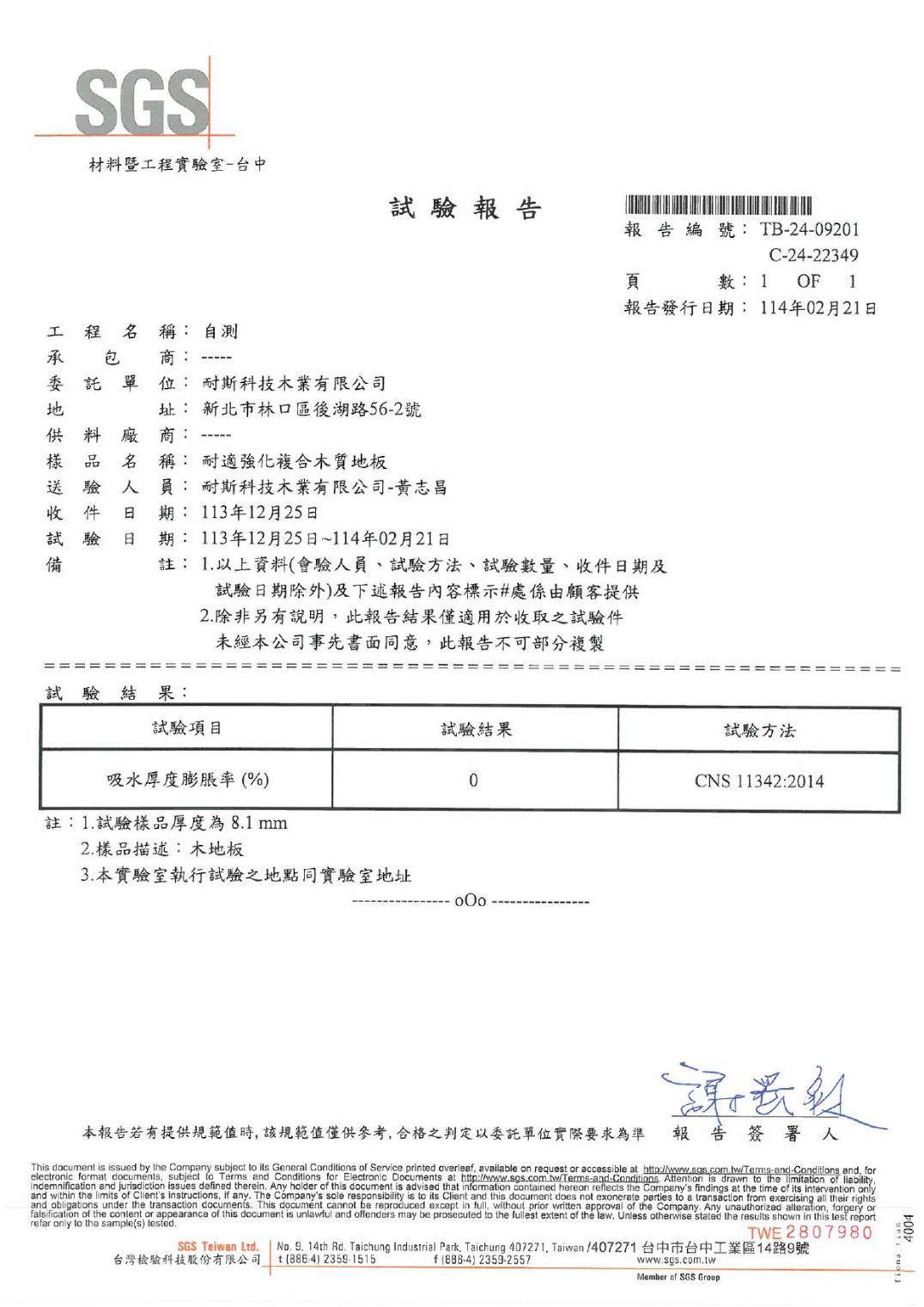 耐適強化複合木質地板-吸水厚度膨脹率