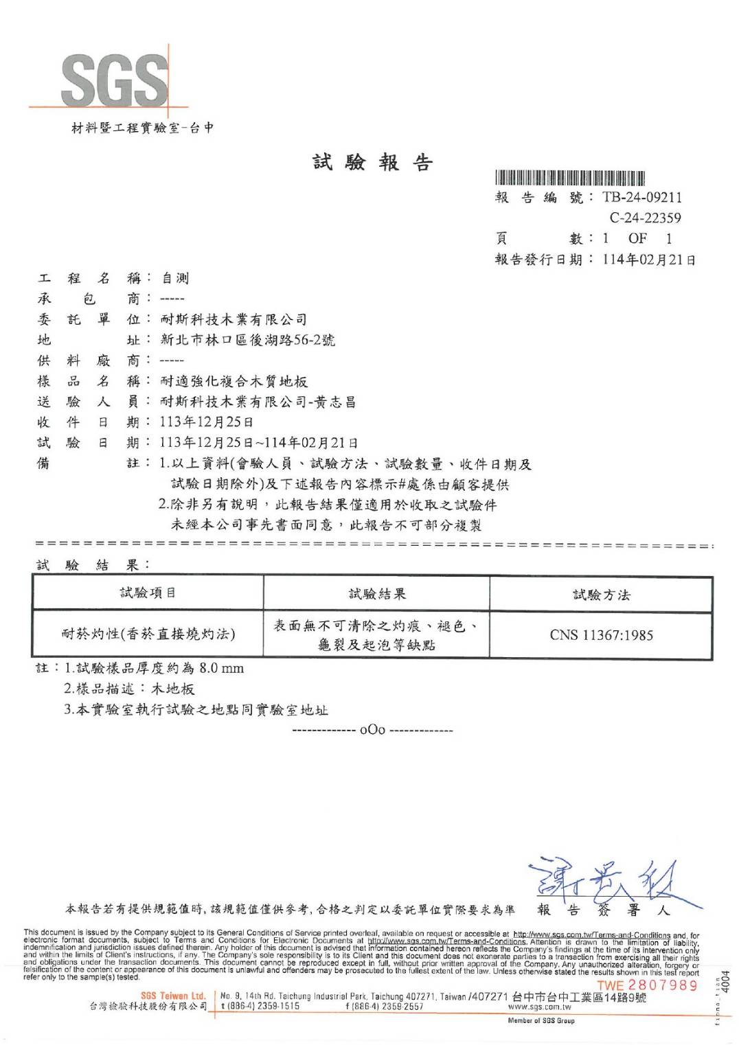 耐適強化複合木質地板-耐菸灼性