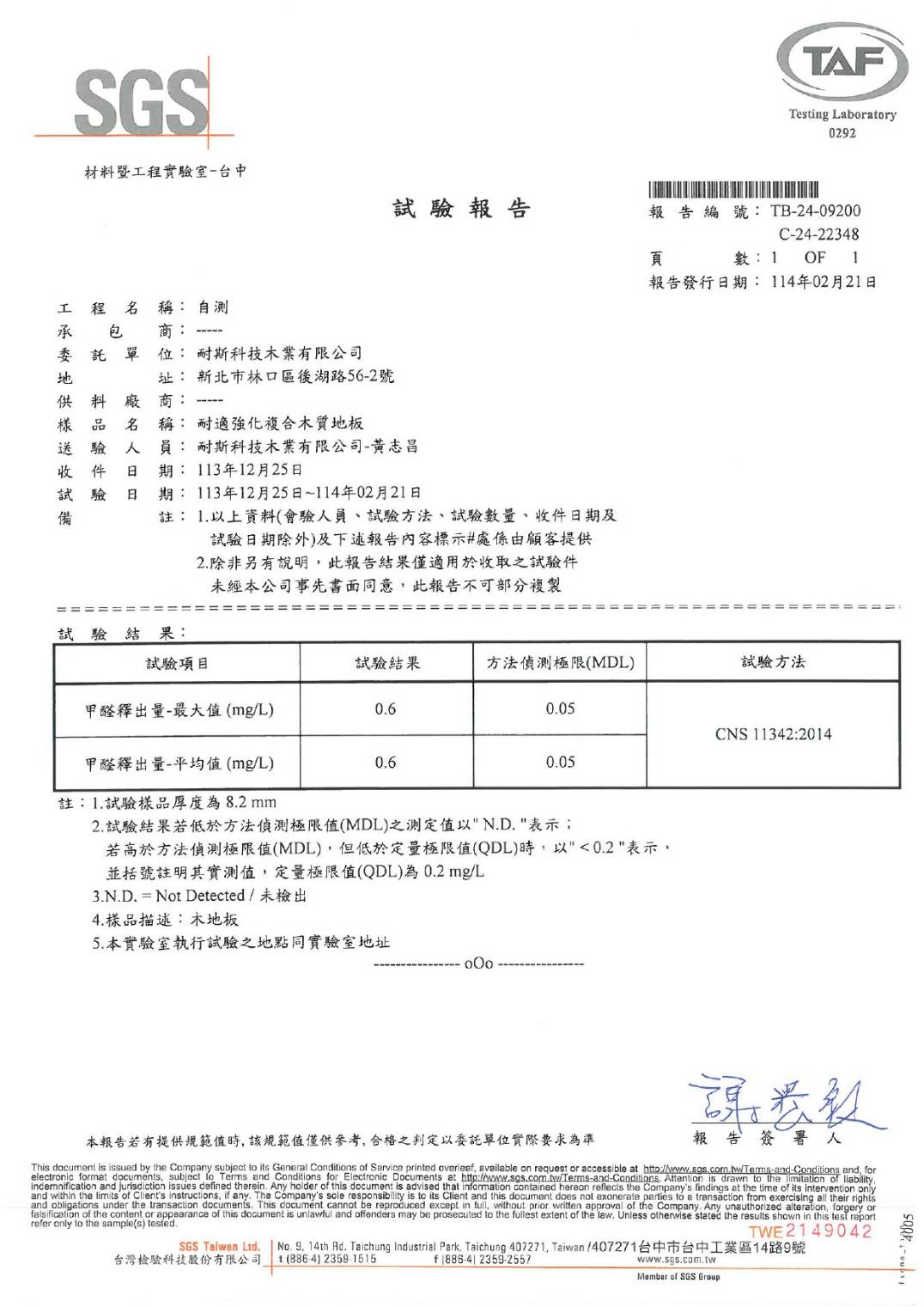 耐適強化複合木質地板-甲醛釋出量